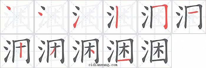 涃字笔顺分步演示图