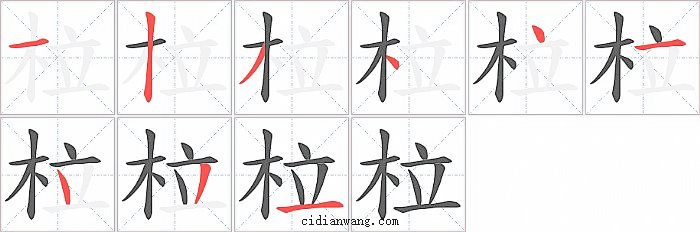 柆字笔顺分步演示图