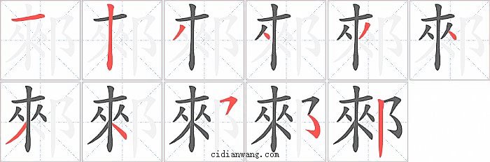 郲字笔顺分步演示图