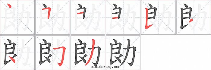 勆字笔顺分步演示图