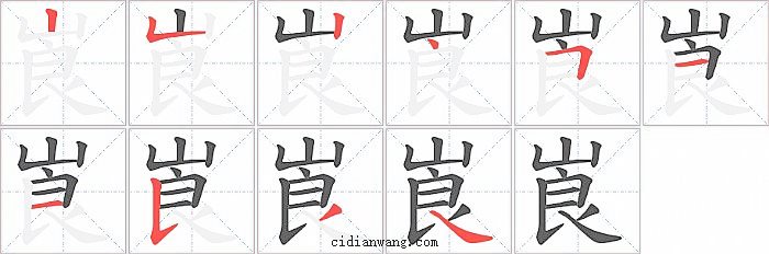 崀字笔顺分步演示图