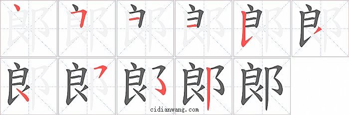 郞字笔顺分步演示图