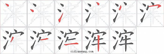 浶字笔顺分步演示图