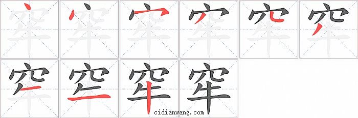 窂字笔顺分步演示图