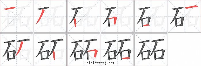 砳字笔顺分步演示图