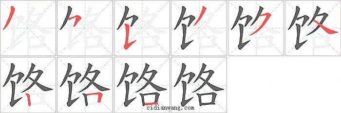 饹字笔顺分步演示图