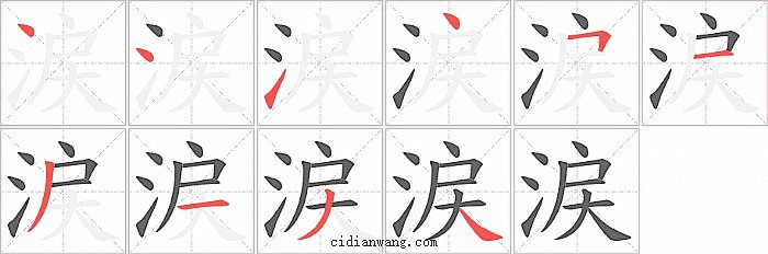 涙字笔顺分步演示图