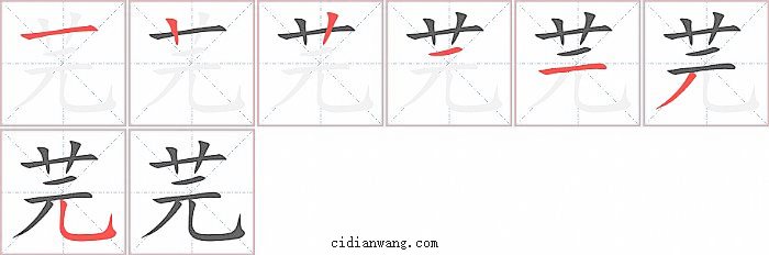 芫字笔顺分步演示图