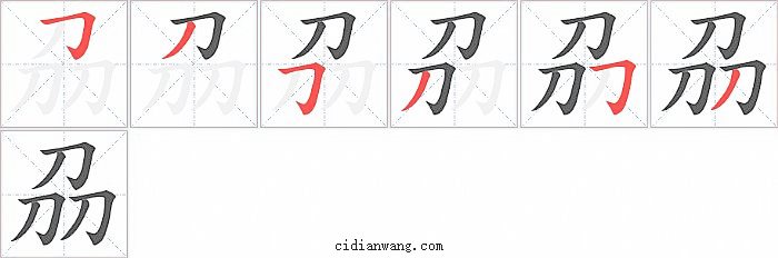 刕字笔顺分步演示图