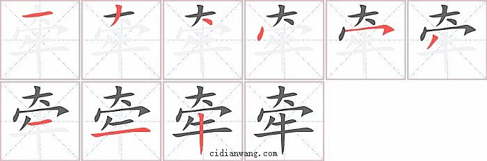 牵字笔顺分步演示图