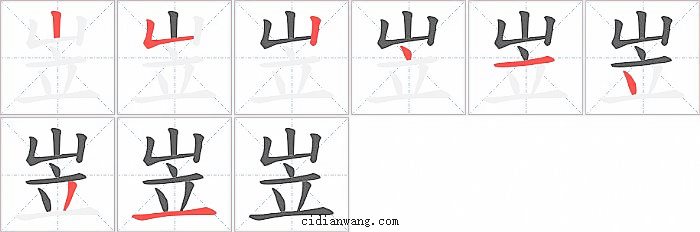 岦字笔顺分步演示图