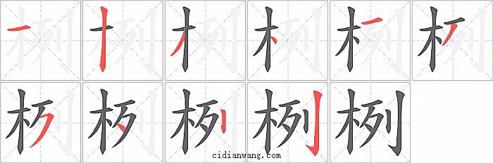 栵字笔顺分步演示图