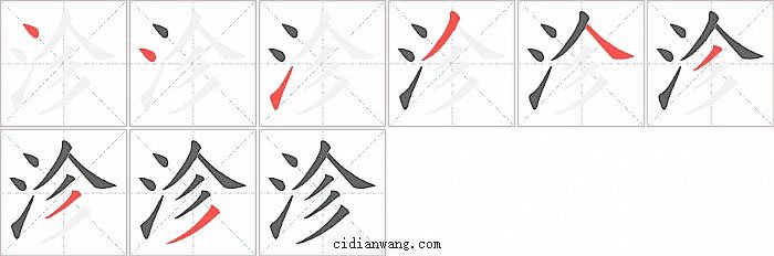 沴字笔顺分步演示图