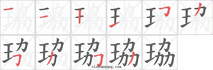 珕字笔顺分步演示图