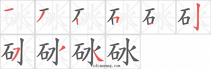 砅字笔顺分步演示图