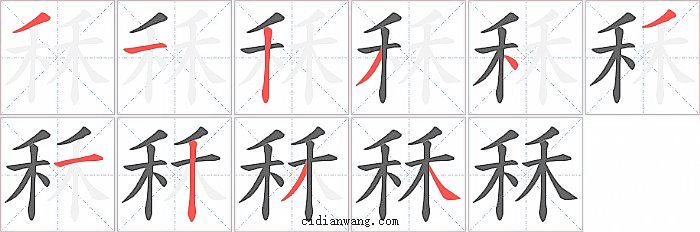 秝字笔顺分步演示图