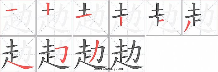 赲字笔顺分步演示图