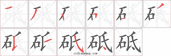 砥字笔顺分步演示图