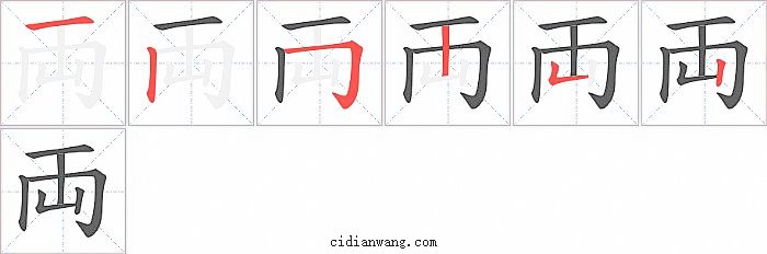 両字笔顺分步演示图