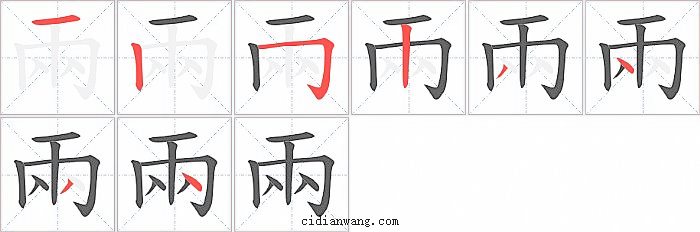 兩字笔顺分步演示图