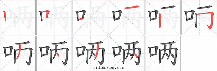 唡字笔顺分步演示图