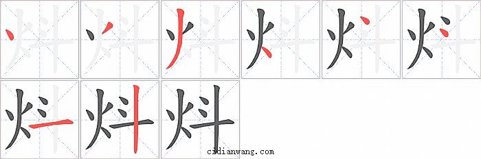 炓字笔顺分步演示图