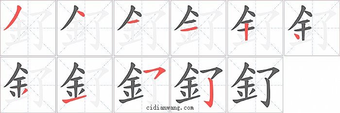 釕字笔顺分步演示图