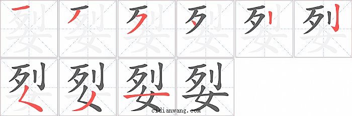 姴字笔顺分步演示图