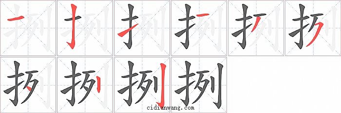 挒字笔顺分步演示图