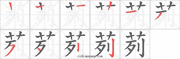 茢字笔顺分步演示图