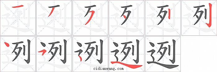 迾字笔顺分步演示图