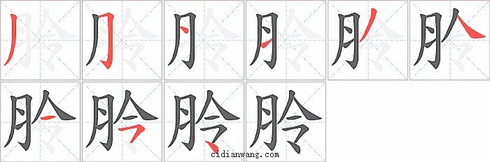 朎字笔顺分步演示图