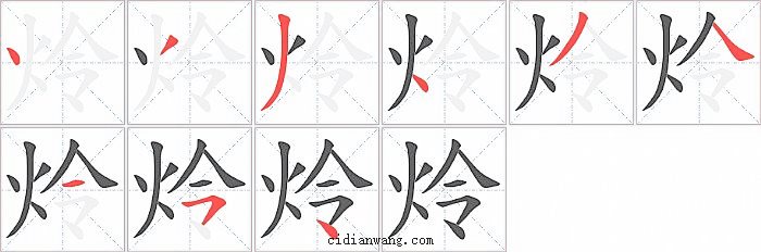 炩字笔顺分步演示图