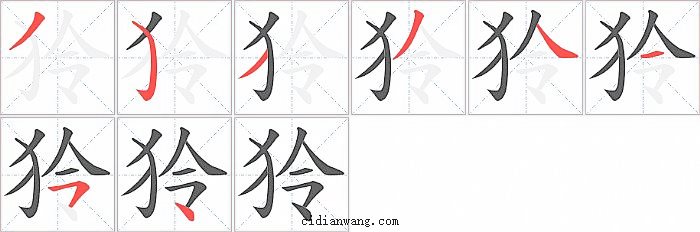 狑字笔顺分步演示图