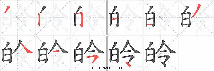 皊字笔顺分步演示图