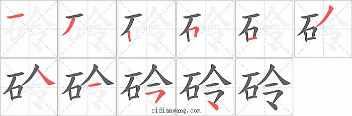 砱字笔顺分步演示图