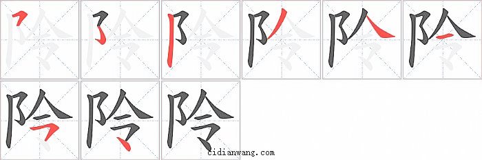 阾字笔顺分步演示图