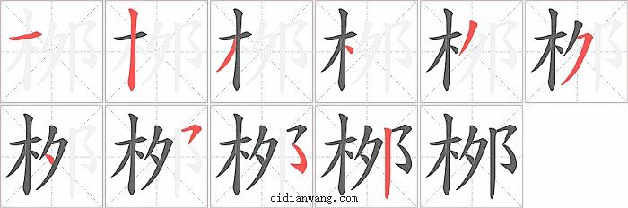 桞字笔顺分步演示图