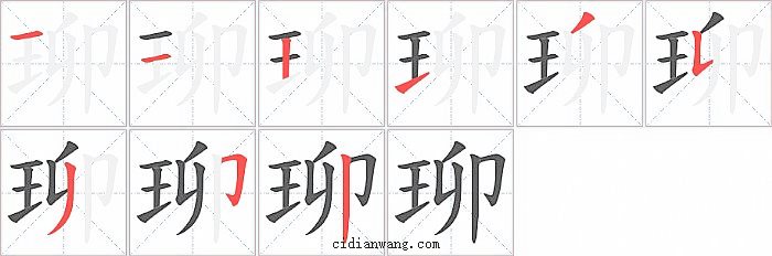 珋字笔顺分步演示图