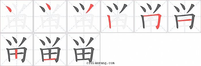 畄字笔顺分步演示图