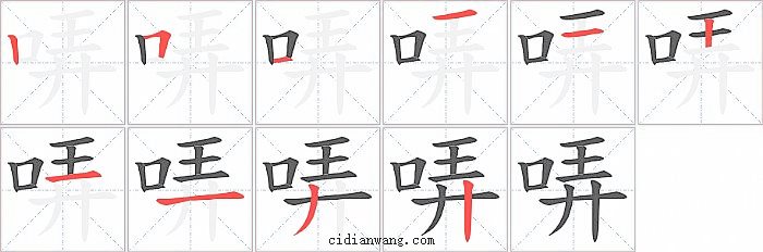 哢字笔顺分步演示图