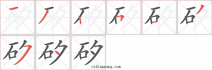 矽字笔顺分步演示图