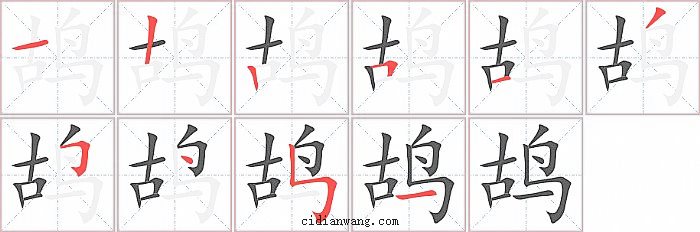 鸪字笔顺分步演示图