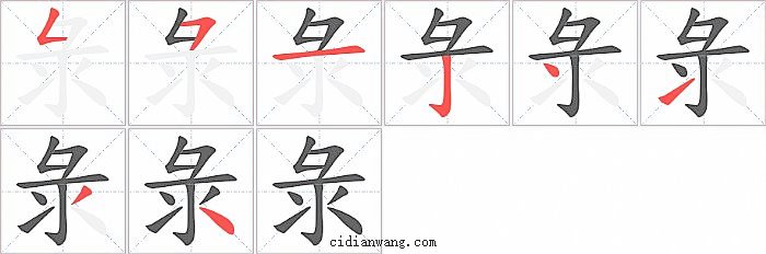 彔字笔顺分步演示图