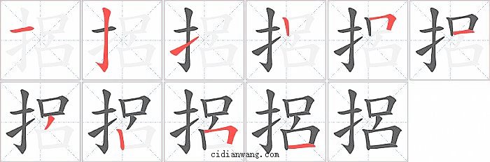 捛字笔顺分步演示图