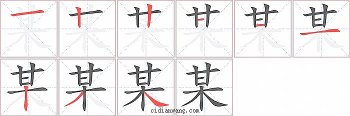 某字笔顺分步演示图