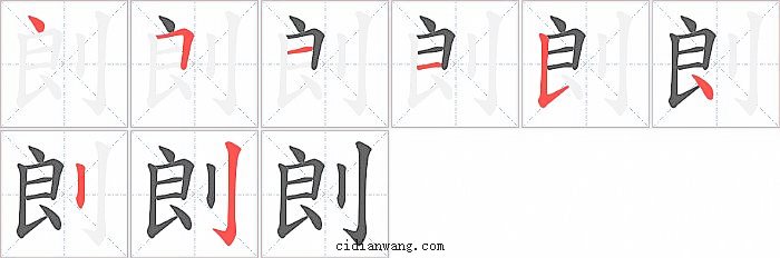 剆字笔顺分步演示图