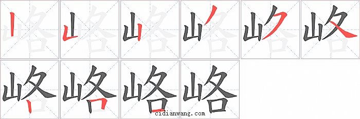 峈字笔顺分步演示图