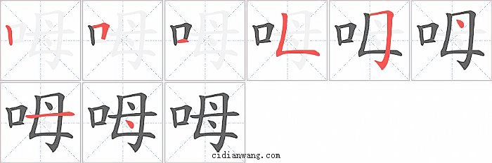 呣字笔顺分步演示图