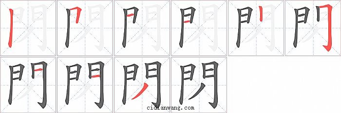 閁字笔顺分步演示图